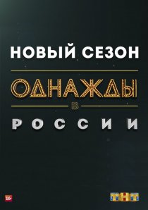 «Однажды в России»