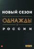 Постер «Однажды в России»