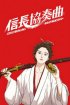 Постер «Концерт Нобунаги»