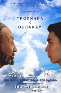 «Тропинка к облакам»