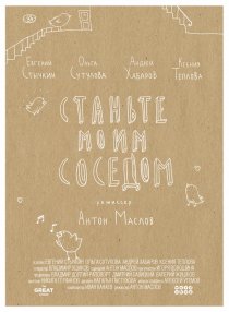 «Станьте моим соседом»