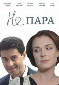 «Не пара»