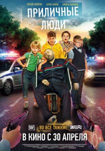 «Приличные люди»