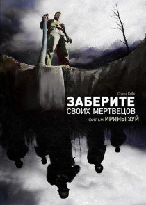 «Заберите своих мертвецов»