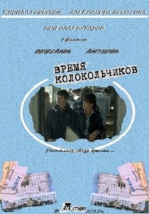 «Время колокольчиков»