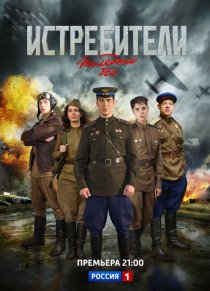 «Истребители: Последний бой»