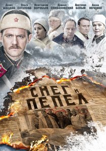 «Снег и пепел»