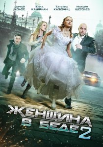 «Женщина в беде 2»