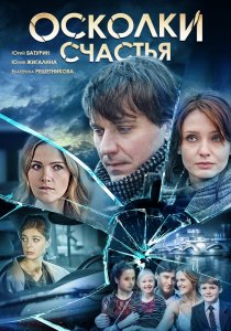 «Осколки счастья»