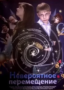 «Невероятное перемещение»