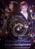 Постер «Невероятное перемещение»