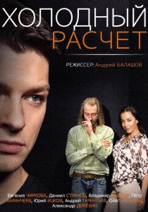 «Холодный расчет»