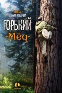 «Горький мед»