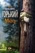 Постер «Горький мед»