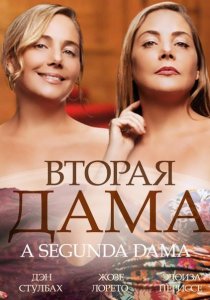 «Вторая дама»