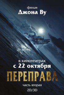 «Переправа 2»
