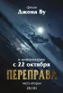 Постер «Переправа 2»