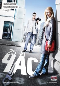 «25-й час»