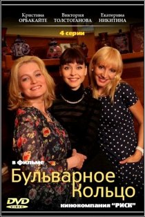 «Бульварное кольцо»