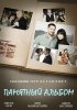 Постер «Памятный альбом»