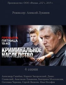 «Криминальное наследство»