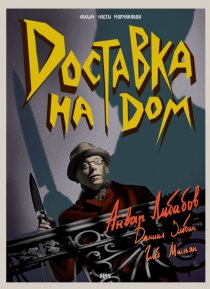 «Доставка на дом»