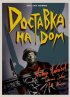 Постер «Доставка на дом»