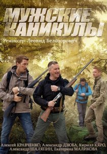 «Мужские каникулы»