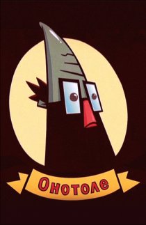 «Онотоле»