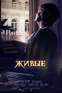 «Живые»