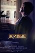 Постер «Живые»