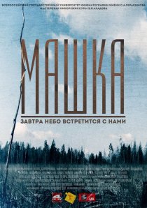 «Машка»