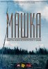 Постер «Машка»