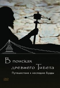 «В поисках Древнего Тибета. Путешествие к наследию Будды»