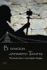 Постер «В поисках Древнего Тибета. Путешествие к наследию Будды»