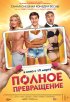 Постер «Полное превращение»