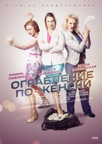 «Ограбление по-женски»