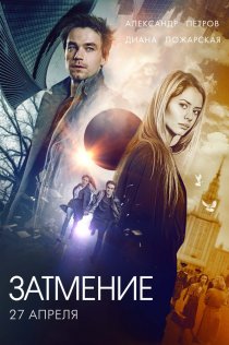 «Затмение»