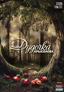 «Дудочка крысолова»