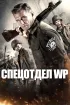 Постер «Спецотдел WP»