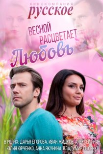 «Весной расцветает любовь»