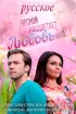 Постер «Весной расцветает любовь»