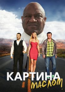 «Картина маслом»