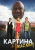 Постер «Картина маслом»