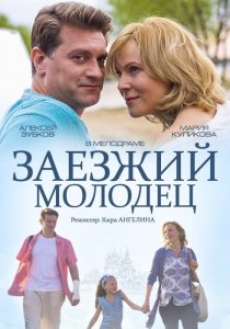 «Заезжий молодец»