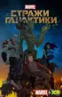 Постер «Стражи Галактики»