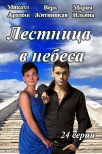 «Лестница в небеса»
