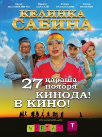 «Келинка Сабина»