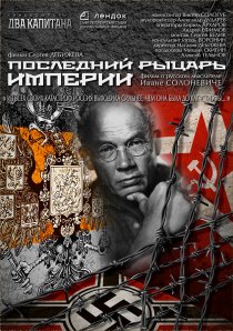 «Последний рыцарь империи»