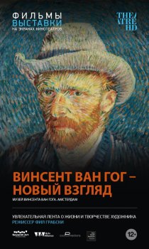 «Винсент Ван Гог: Новый взгляд»